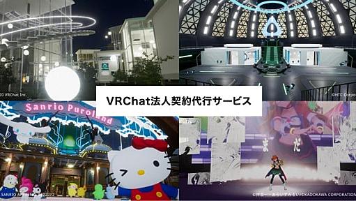 日本のGugenkaがVRChatのビジネス利用サービス開始、契約から制作までワンストップ提供