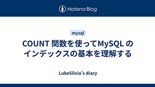 COUNT 関数を使ってMySQL のインデックスの基本を理解する - LukeSilvia’s diary