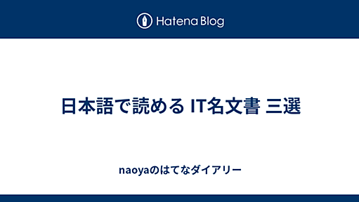 日本語で読める IT名文書 三選 - naoyaのはてなダイアリー