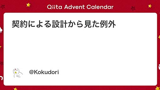 契約による設計から見た例外 - Qiita