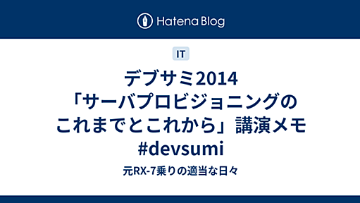 デブサミ2014「サーバプロビジョニングのこれまでとこれから」講演メモ #devsumi - 元RX-7乗りの適当な日々