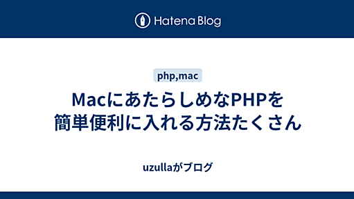 MacにあたらしめなPHPを簡単便利に入れる方法たくさん - uzullaがブログ