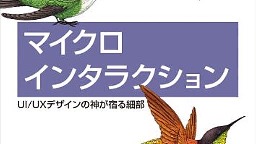 Amazon.co.jp: マイクロインタラクション ―UI/UXデザインの神が宿る細部: Dan Saffer (著), 武舎広幸 (翻訳), 武舎るみ (翻訳): 本