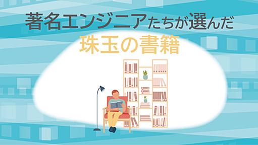 あなたのキャリアに影響を与えた本は何ですか？ 著名エンジニアの方々に聞いてみた - Findy Engineer Lab