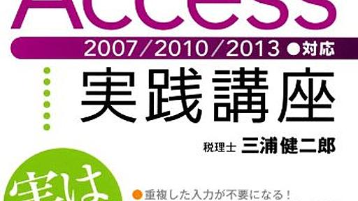 Amazon.co.jp: 経理業務のためのAccess実践講座2007/2010/2013●対応: 三浦健二郎: 本