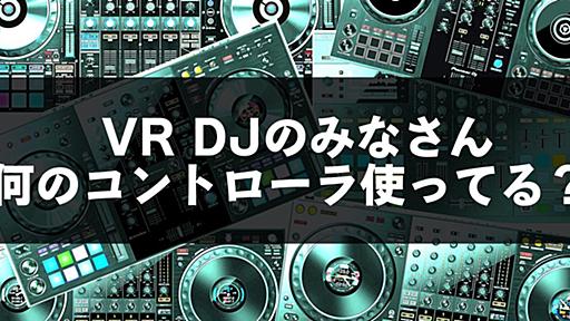 VR DJのみなさん。何のDJコントローラを使っていますか？ #VRChat