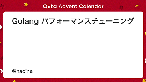 Golang パフォーマンスチューニング - Qiita