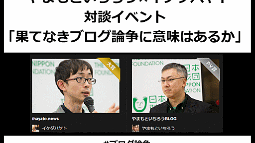 [徳力] やまもといちろう×イケダハヤト対談イベントのお礼と寄付方針等のご報告　#ブログ論争