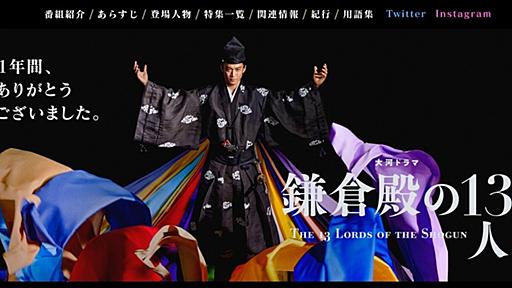 NHKの悪癖「作りこんだ大河ドラマ公式サイトを、番組終了後は全削除」。「鎌倉殿」はいつかな… - INVISIBLE Dojo.　ーQUIET & COLORFUL PLACE-