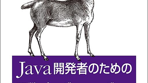 Java開発者のための関数プログラミング