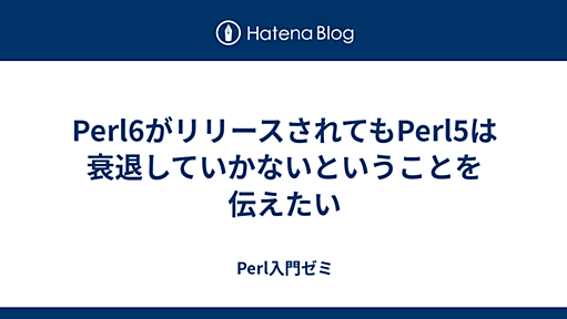 Perl6がリリースされてもPerl5は衰退していかないということを伝えたい - Perl入門ゼミ