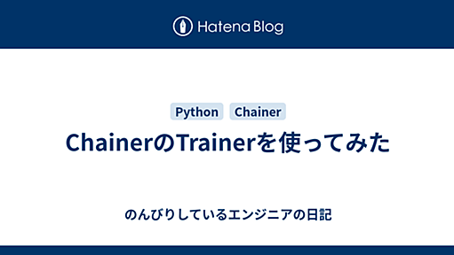 ChainerのTrainerを使ってみた - のんびりしているエンジニアの日記