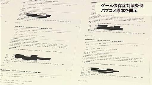 香川県ゲーム依存症対策条例のパブリックコメント問題について質問 担当「IPがなんなのか分からない みんなが同じ文面で送信した」 | ゴゴ通信