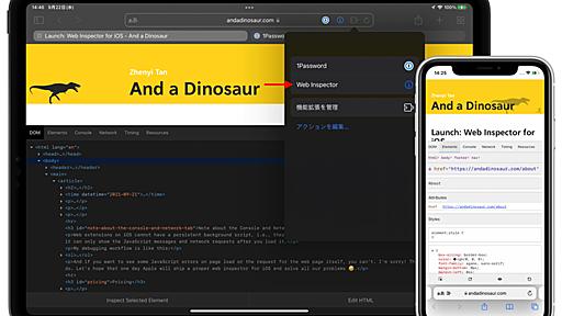 iOS/iPadOS 15のSafariでWebインスペクターを表示してくれる機能拡張「Web Inspector」がリリース。