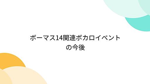 ボーマス14関連ボカロイベントの今後