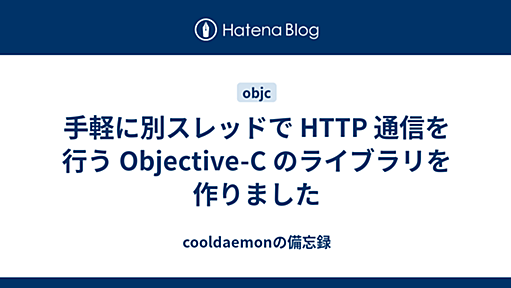 手軽に別スレッドで HTTP 通信を行う Objective-C のライブラリを作りました - cooldaemonの備忘録