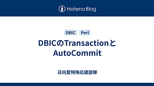 DBICのTransactionとAutoCommit - 日向夏特殊応援部隊