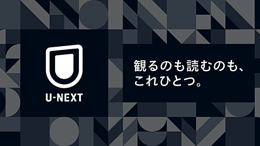 U-NEXT＜ユーネクスト＞ | 日本最大級のビデオ・オンデマンド | U-NEXT