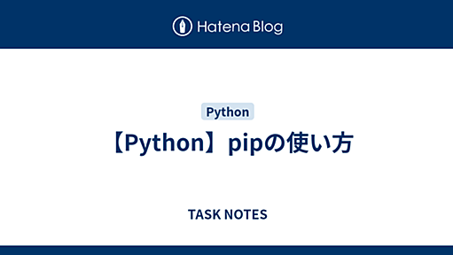 【Python】pipの使い方 - TASK NOTES