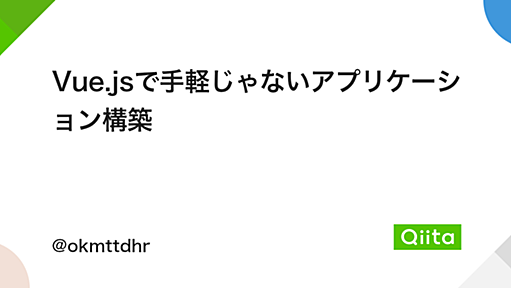 Vue.jsで手軽じゃないアプリケーション構築 - Qiita