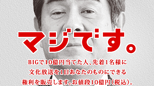 マジです。BIGで10億円当てた人、先着1名様に文化放送を1日あなたものあなたのものにできる権利を販売します。お値段10億円！