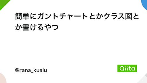 簡単にガントチャートとかクラス図とか書けるやつ - Qiita