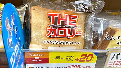 【殺す気か】ローソンストア100からカロリーの魔物「THE カロリー」爆誕！ 開発の経緯を聞いてみた