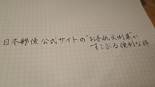 「デートの断り方」まであるとは…！日本郵便公式サイトの「お手紙文例集」がすこぶる便利な件