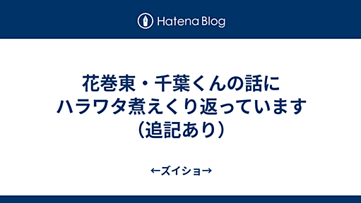 花巻東・千葉くんの話にハラワタ煮えくり返っています（追記あり） - ←ズイショ→