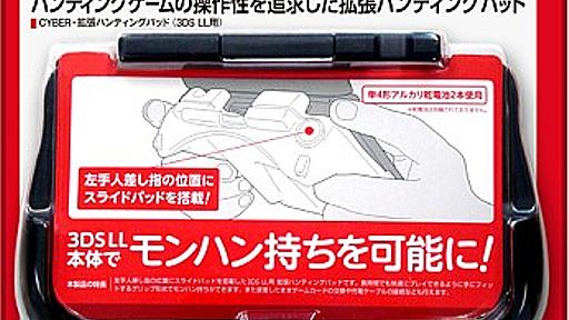 3DS LLで“モンハン持ち”を可能にするスライドパッド付きグリップが14日発売。グリップを付けた状態で収納できるポーチも