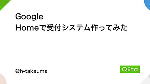 Google Homeで受付システム作ってみた - Qiita