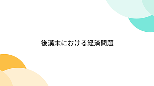 後漢末における経済問題