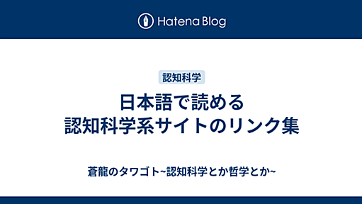 日本語で読める認知科学系サイトのリンク集 - 蒼龍のタワゴト~認知科学とか哲学とか~