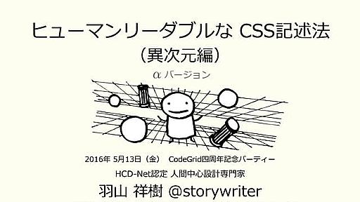 ヒューマンリーダブルな CSS 記述法（異次元編）：2016年5月13日 CodeGrid 四周年記念パーティー