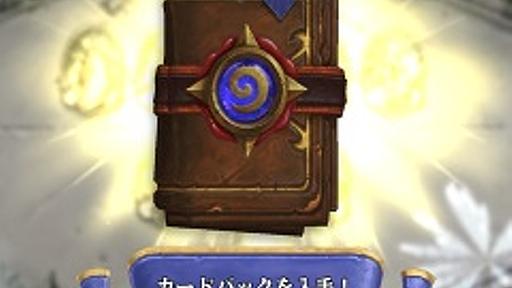 「Hearthstone」アジアサーバー以外で遊んでいたプレイヤーに対する補償内容を発表。過去に購入および獲得したカードパックをアジアサーバーで順次配布