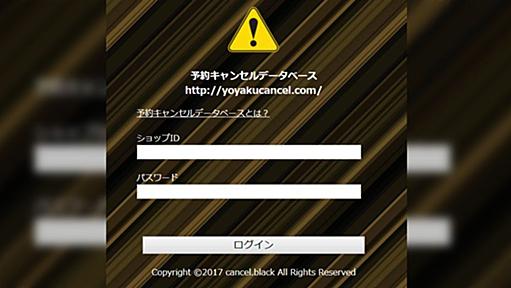 ねとらぼ「予約キャンセルデータベースへの取材記事」に対するセキュリティ専門家高木浩光氏のツイート