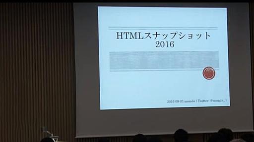 W3Cのは『欠陥フォーク』！？ HTMLスナップショット2016 ── HTML5 Conference 2016セッションレポート