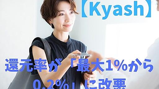 【Kyash】還元率が「最大1%から0.2%」に改悪　おすすめ乗り換え先も紹介 | マネーの達人