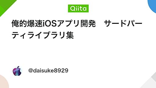 俺的爆速iOSアプリ開発　サードパーティライブラリ集 - Qiita