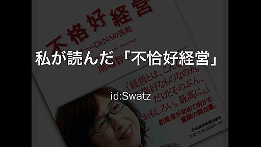 DeNA南場さんから学ぶ、人材の育て方とは - www.Swatz.net