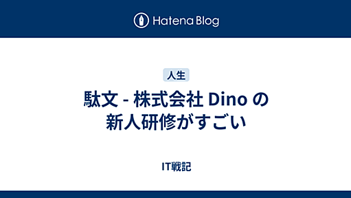 駄文 - 株式会社 Dino の新人研修がすごい - IT戦記