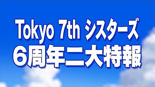 ＜特報＞Tokyo 7th シスターズ 6周年記念 二大特報動画