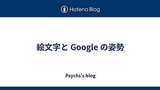 絵文字と Google の姿勢 - Psychs's blog