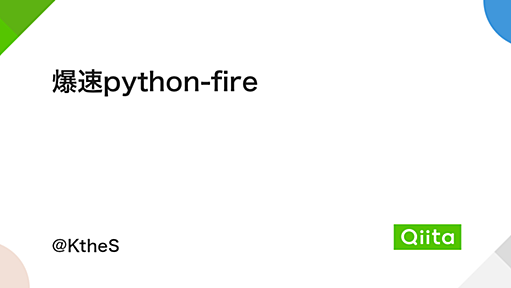 爆速python-fire - Qiita