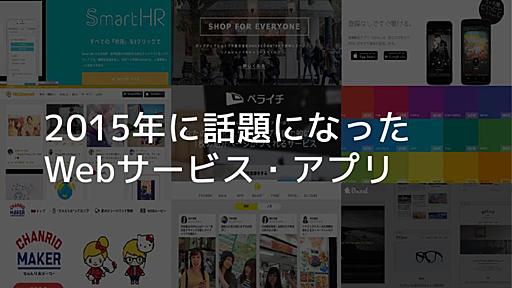 【総まとめ】2015年に話題になったイケてるWebサービス・アプリ27選 | creive【クリーブ】