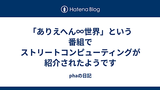 「ありえへん∞世界」という番組でストリートコンピューティングが紹介されたようです - phaの日記