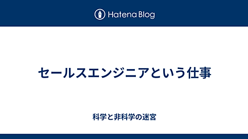 セールスエンジニアという仕事 - 科学と非科学の迷宮