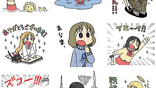 『日常』キャラもいっぱい！ あらゐけいいちLINEスタンプが最強すぎ