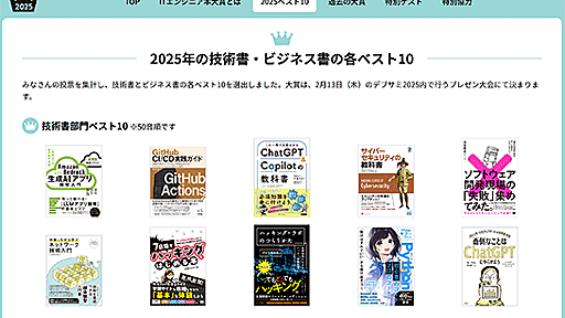 ITエンジニアが選んだ「ITエンジニア本大賞2025」発表。GitHub CI/CD実践ガイド／サイバーセキュリティの教科書／ ITエンジニア働き方超大全、など