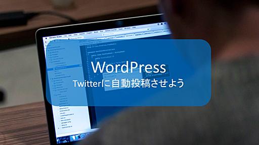 WordPressをTwitterに自動投稿をさせよう